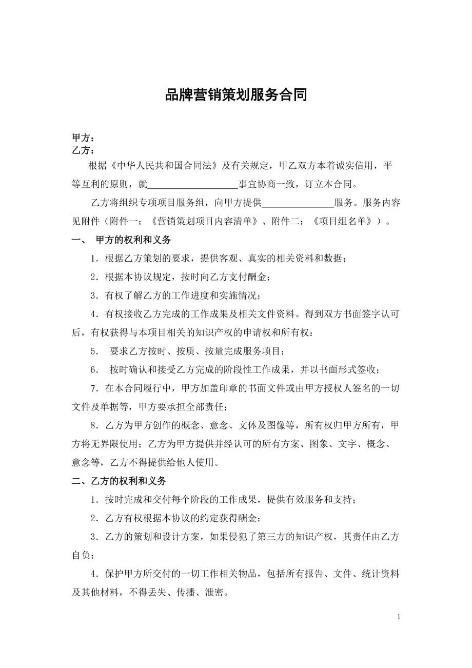 品牌营销策划服务合同资料_第1页