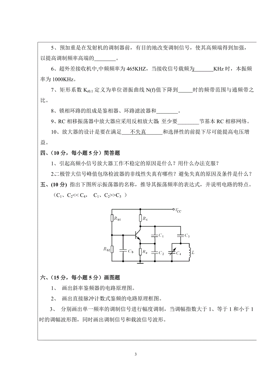 通信电子线路模拟试题1资料资料_第3页