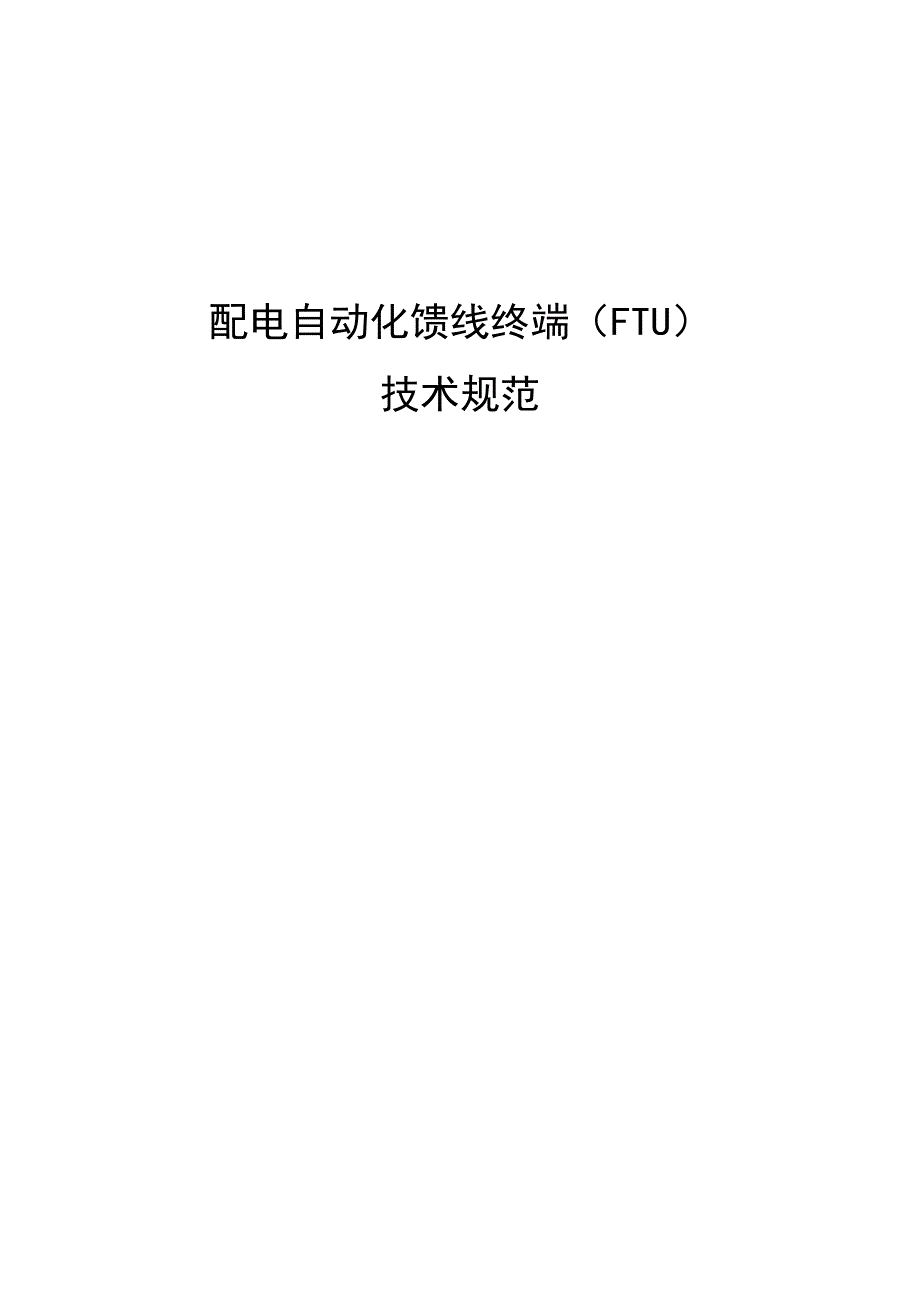 配电自动化馈线终端FTU资料技术规范资料_第1页