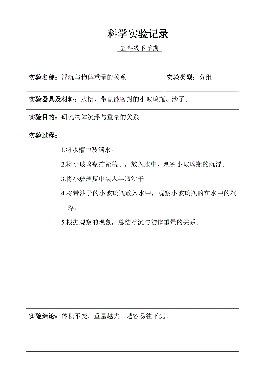 小学科学五年级分组实验记录下学期资料资料_第3页