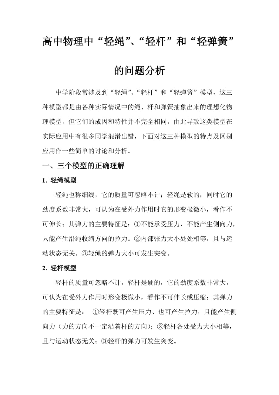 高中物理中轻绳”、轻杆”和轻弹簧”问题的分析资料_第1页