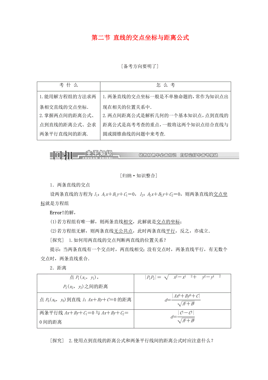 直线的交点坐标与距离公式资料_第1页