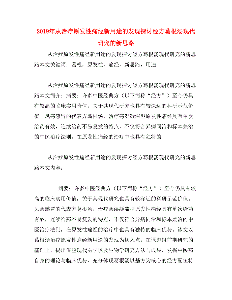 2019年从治疗原发性痛经新用途的发现探讨经方葛根汤现代研究的新思路_第1页