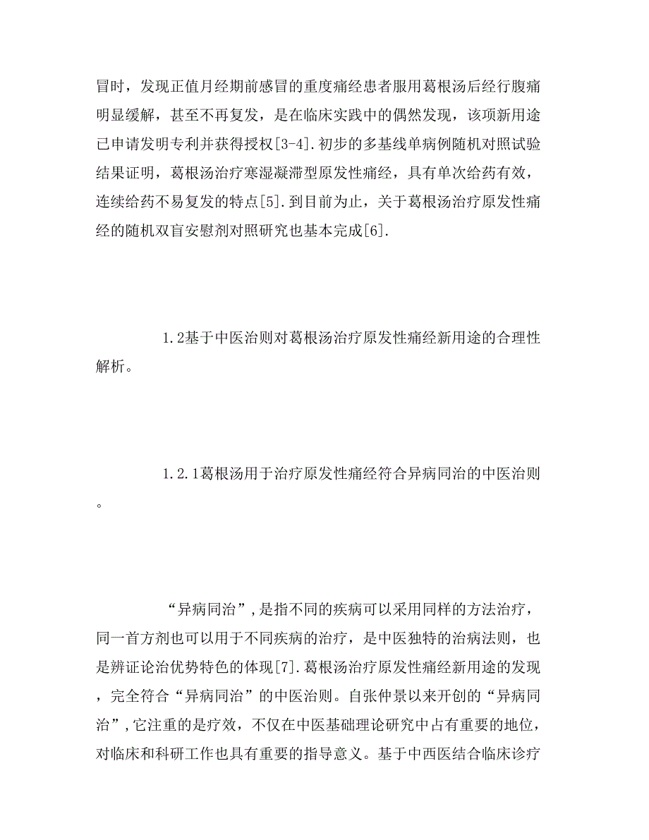 2019年从治疗原发性痛经新用途的发现探讨经方葛根汤现代研究的新思路_第4页