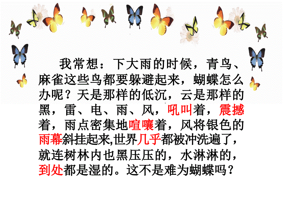 四年级上册语文课件－8蝴蝶的家 ｜人教（部编版）  (共24张PPT)_第4页