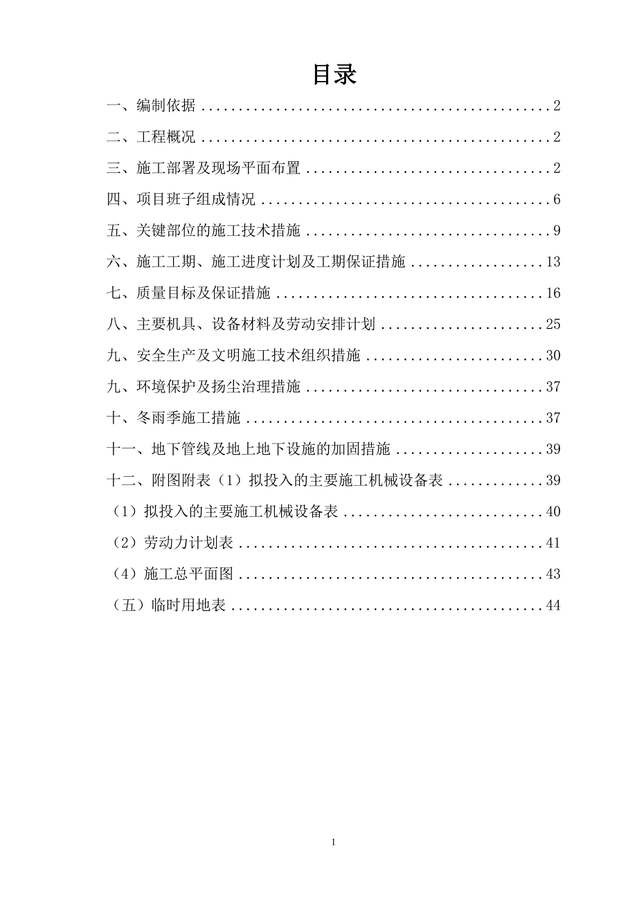 住宅楼工程施工组织设计课程_第1页