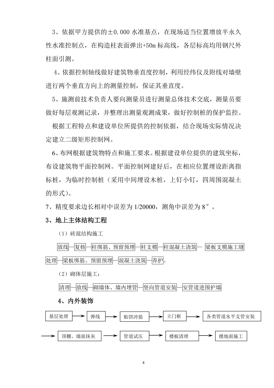 住宅楼工程施工组织设计课程_第4页