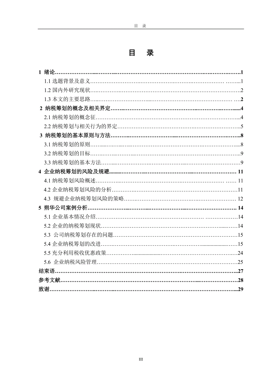 企业纳税筹划策略讲义课件_第3页