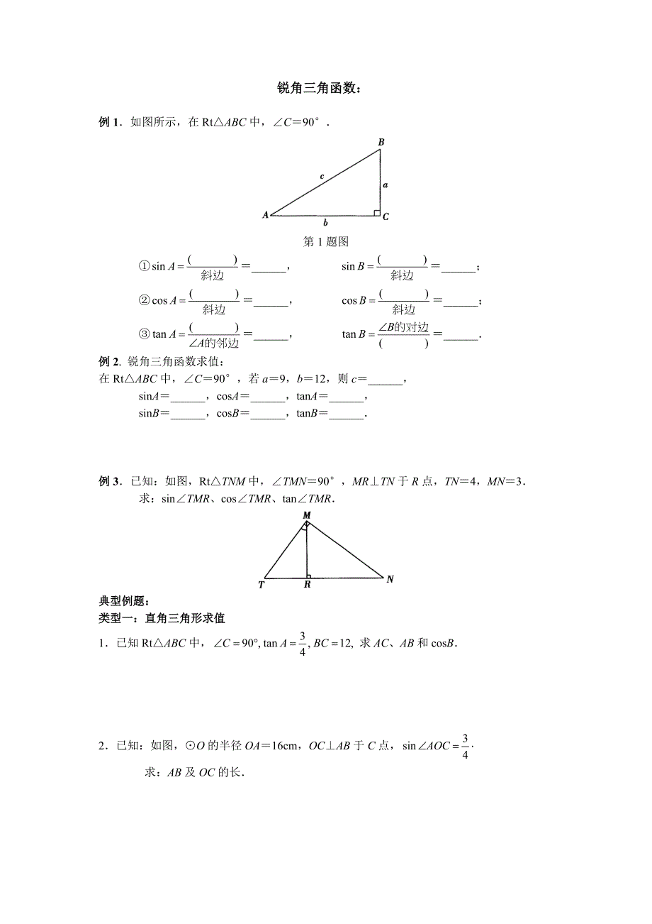 初三锐角三角函数知识点与典型例题资料_第1页