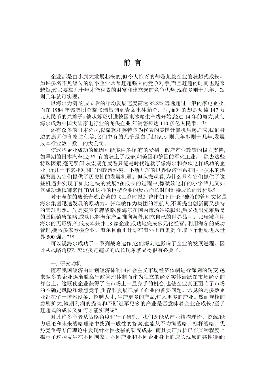 企业赶超型成长战略研究分析_第1页