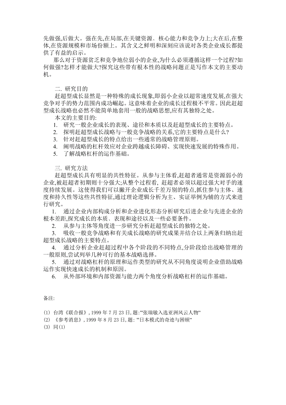 企业赶超型成长战略研究分析_第2页