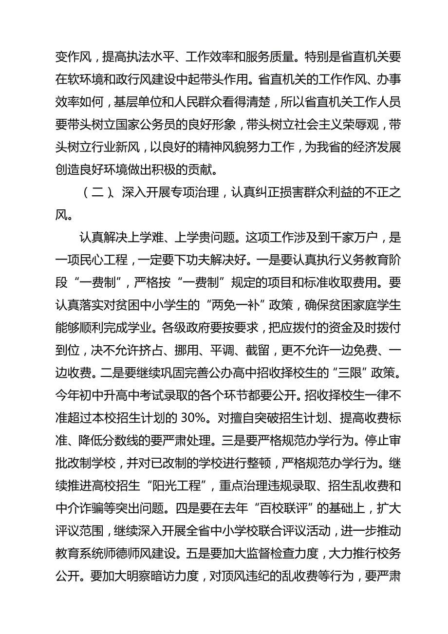 全省纠风工作电视电话会议领导讲话_第5页