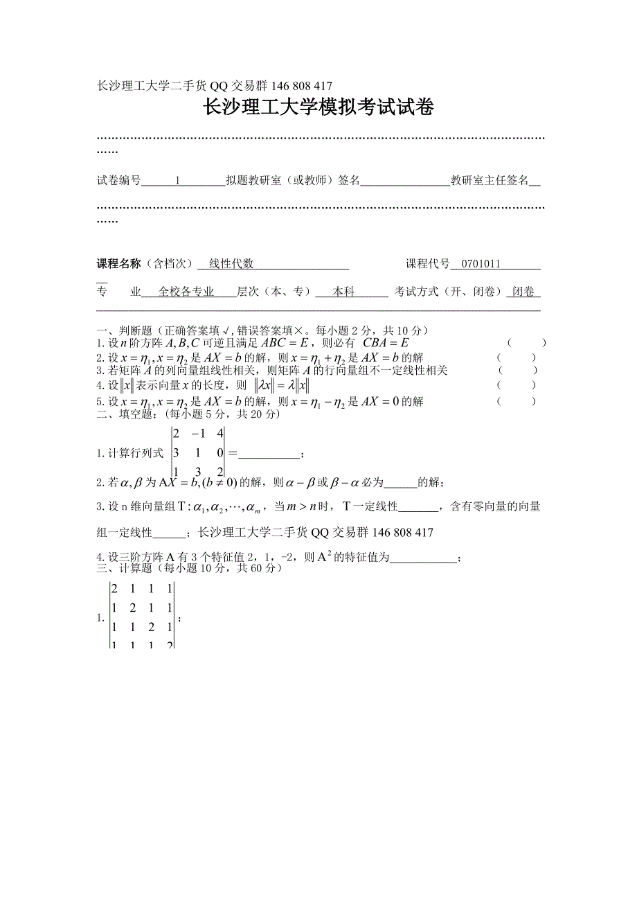 长沙理工大学线性代数考试试卷及答案资料_第1页