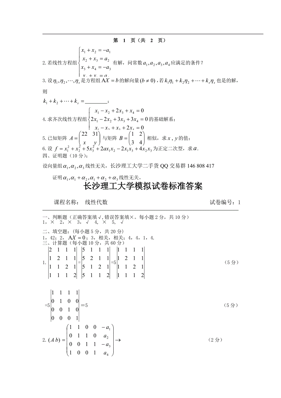 长沙理工大学线性代数考试试卷及答案资料_第2页