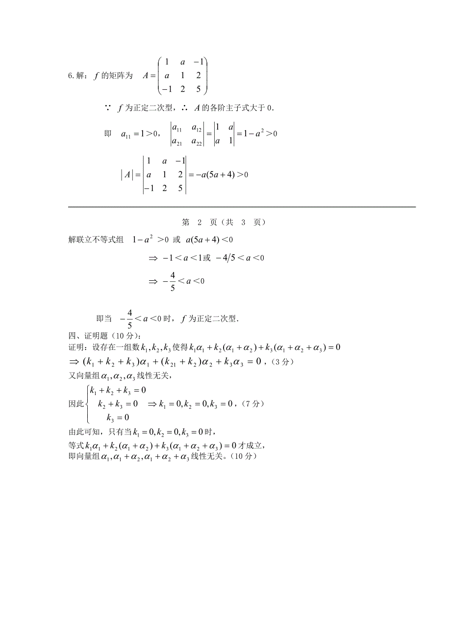 长沙理工大学线性代数考试试卷及答案资料_第4页