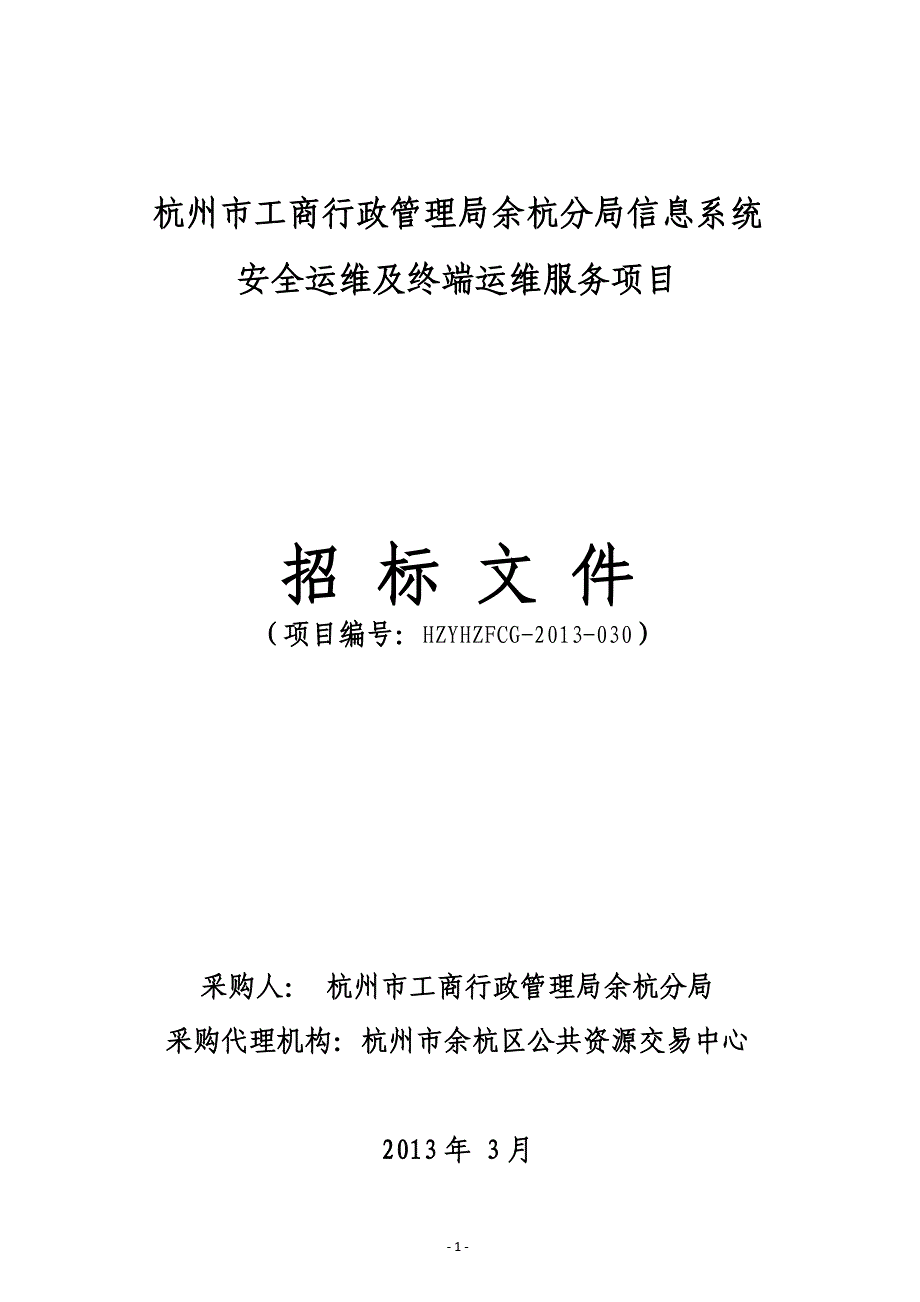 信息系统安全运维及终端运维服务项目标书范本_第1页