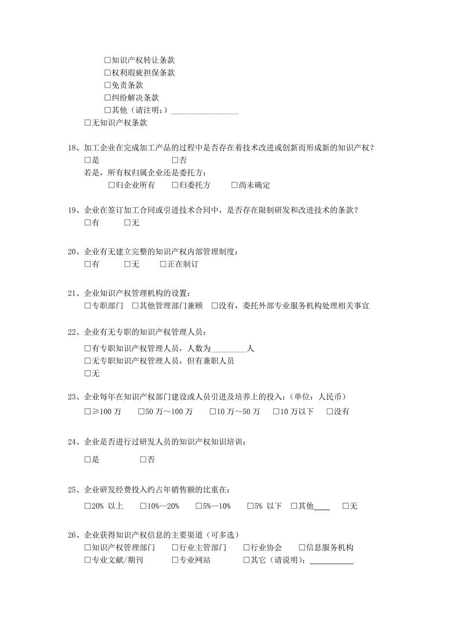 关于广东省加工贸易知识产权的调查问卷_第5页