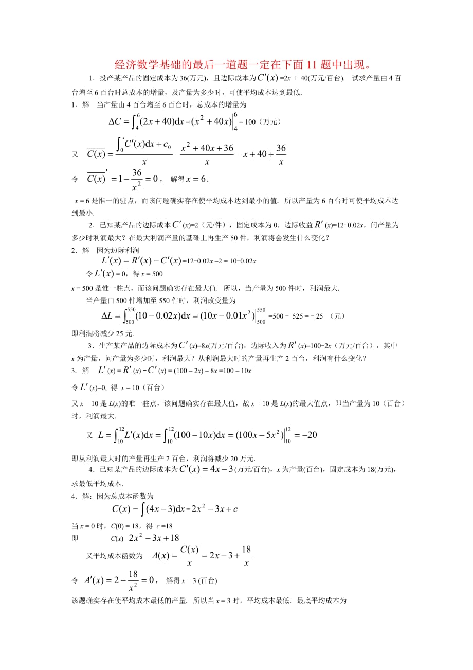 经济数学基础应用题大全资料_第1页