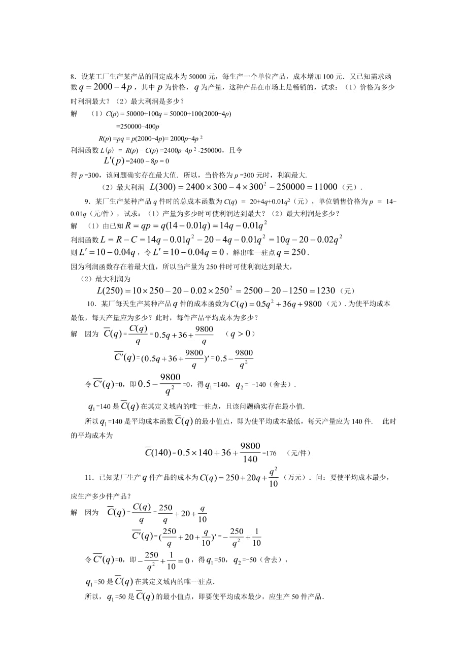 经济数学基础应用题大全资料_第3页