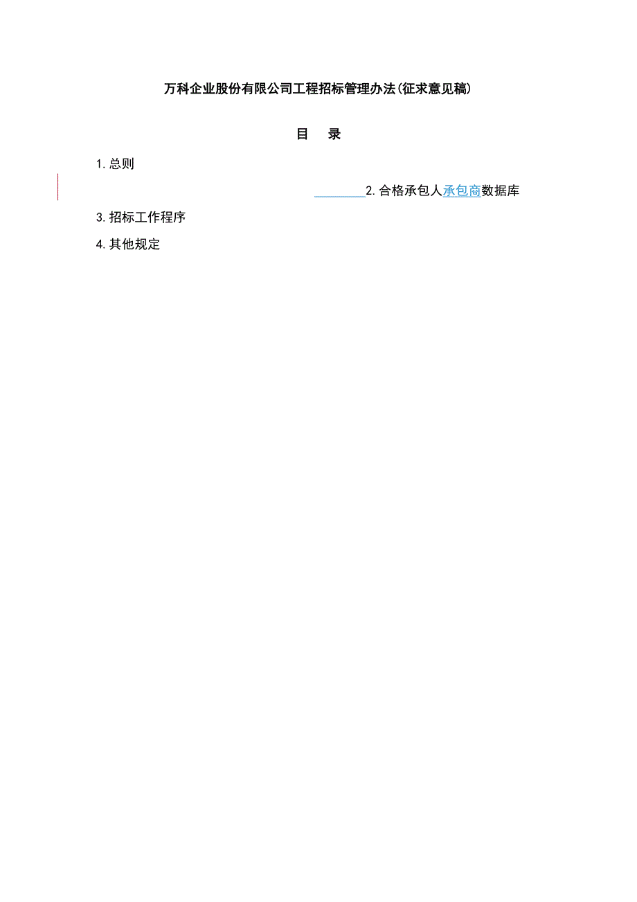 万科公司工程招标管理办法_第2页