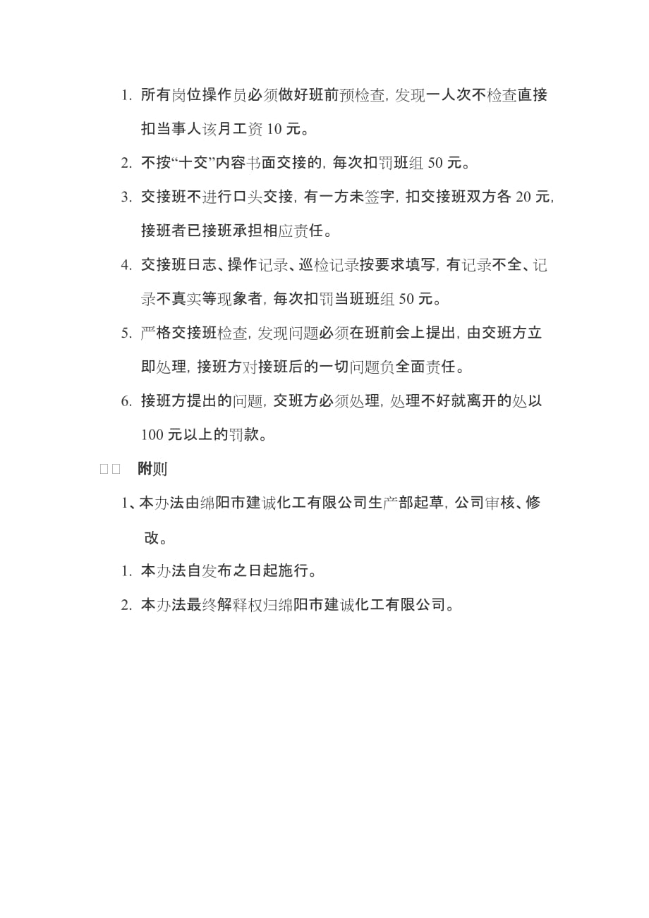 化工企业交接班制度附表格资料资料_第3页