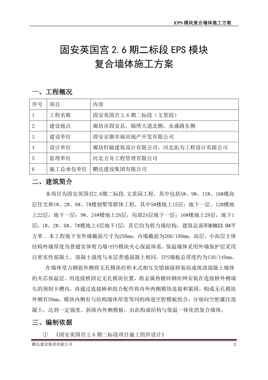 EPS模块现浇混凝土剪力墙保温施工方案资料_第2页