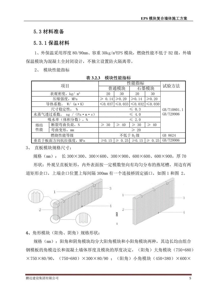 EPS模块现浇混凝土剪力墙保温施工方案资料_第5页