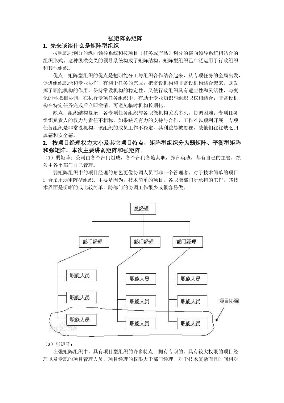 项目管理之强矩阵弱矩阵资料_第1页