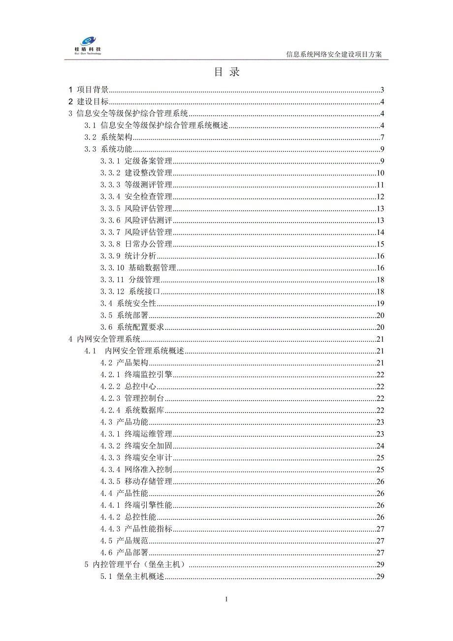 信息系统网络安全建设项目方案_第1页