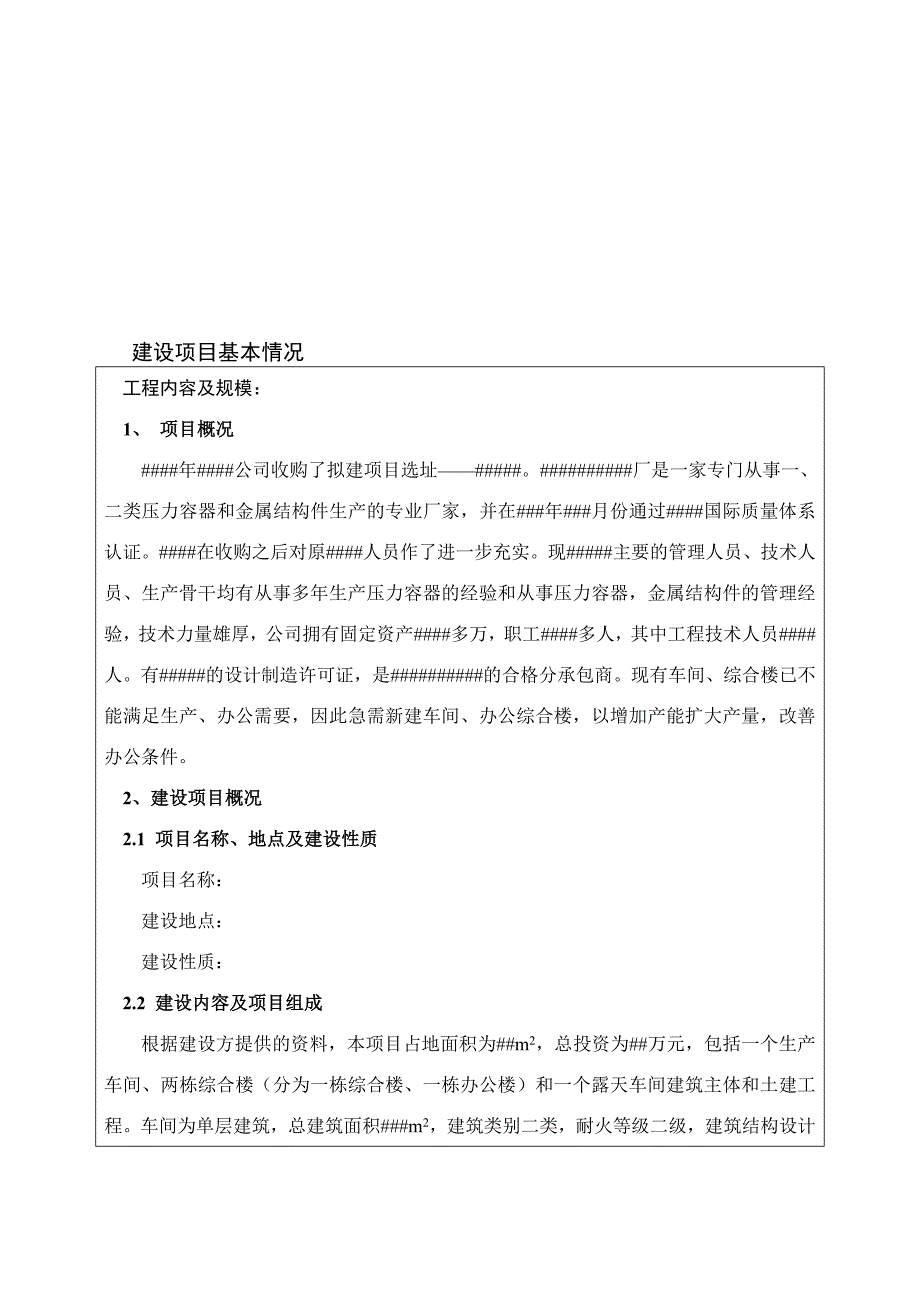 企业建设项目基本情况分析_第1页