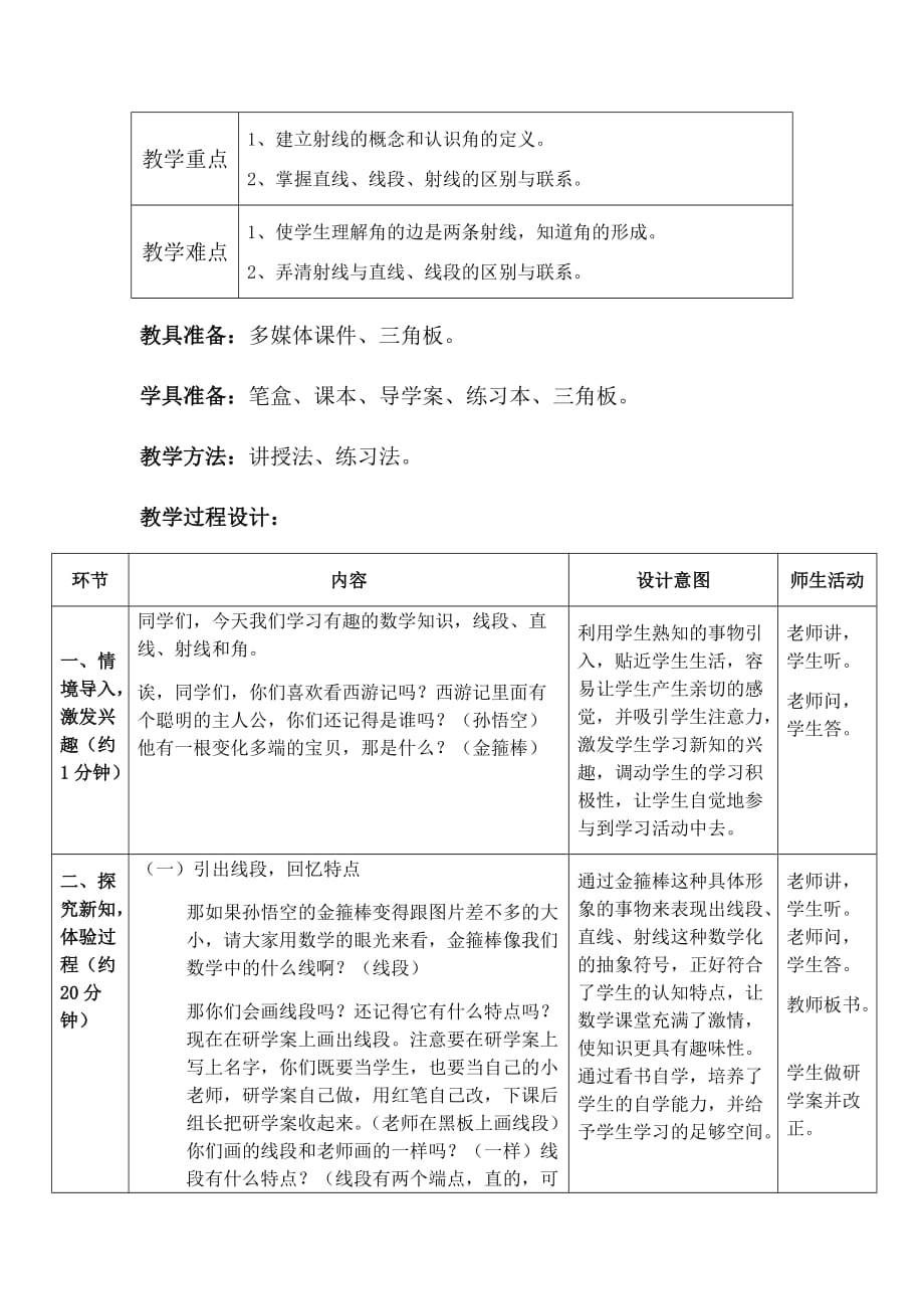 四年级上册数学教案-《线段、直线、射线和角》人教新课标（2014秋）_第2页