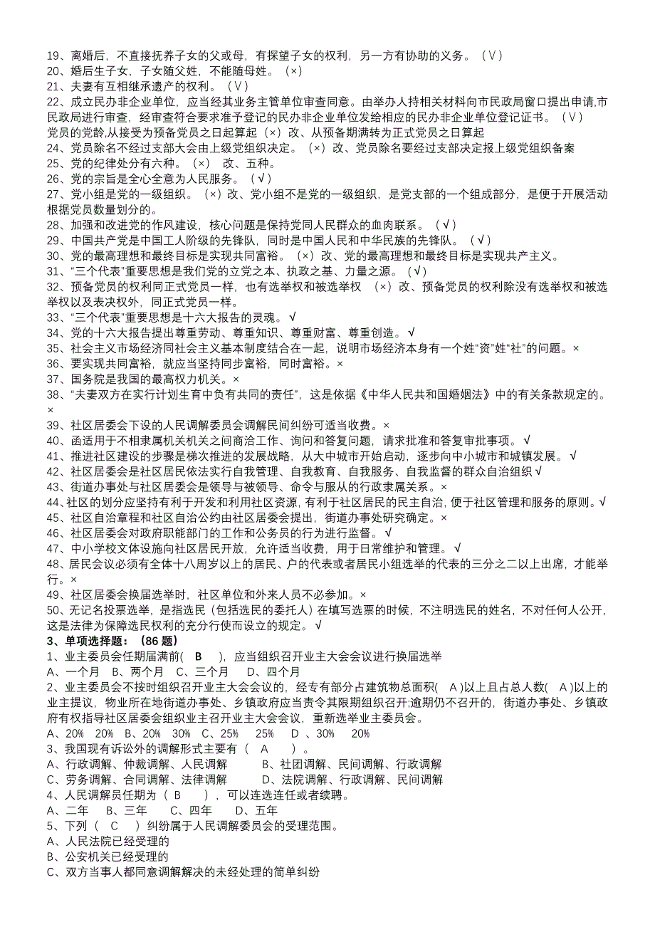 2019-2020年整理社区工作者考试题库 社区专职干部招聘考试知识点及答案汇编_第2页