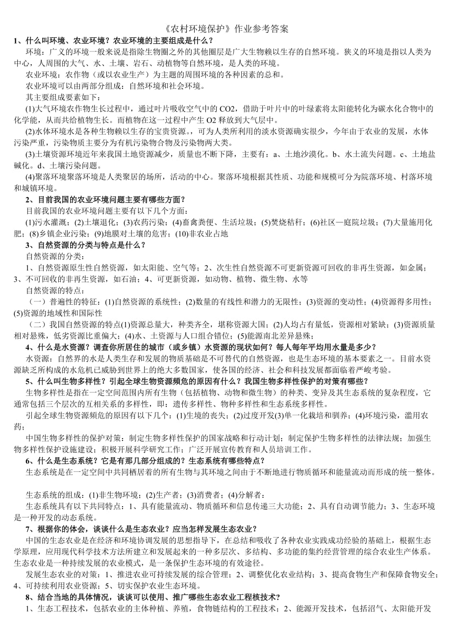 农村环境保护资料作业参考答案资料_第1页