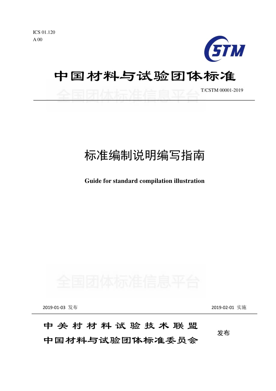 T／CSTM 00001-2019 - 标准编制说明编写指南_第1页