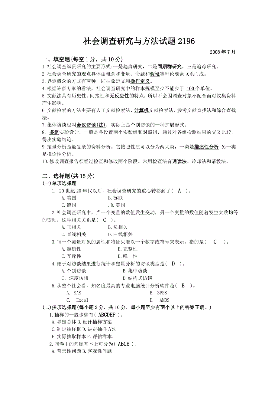 社会调查研究与方法试题2196资料_第1页