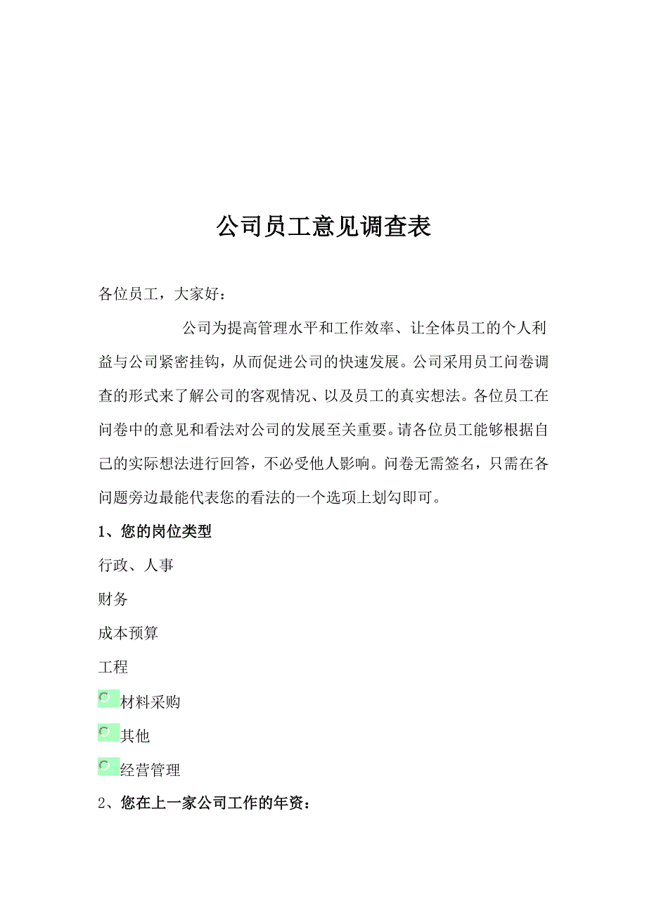 公司员工意见调查问卷_第1页