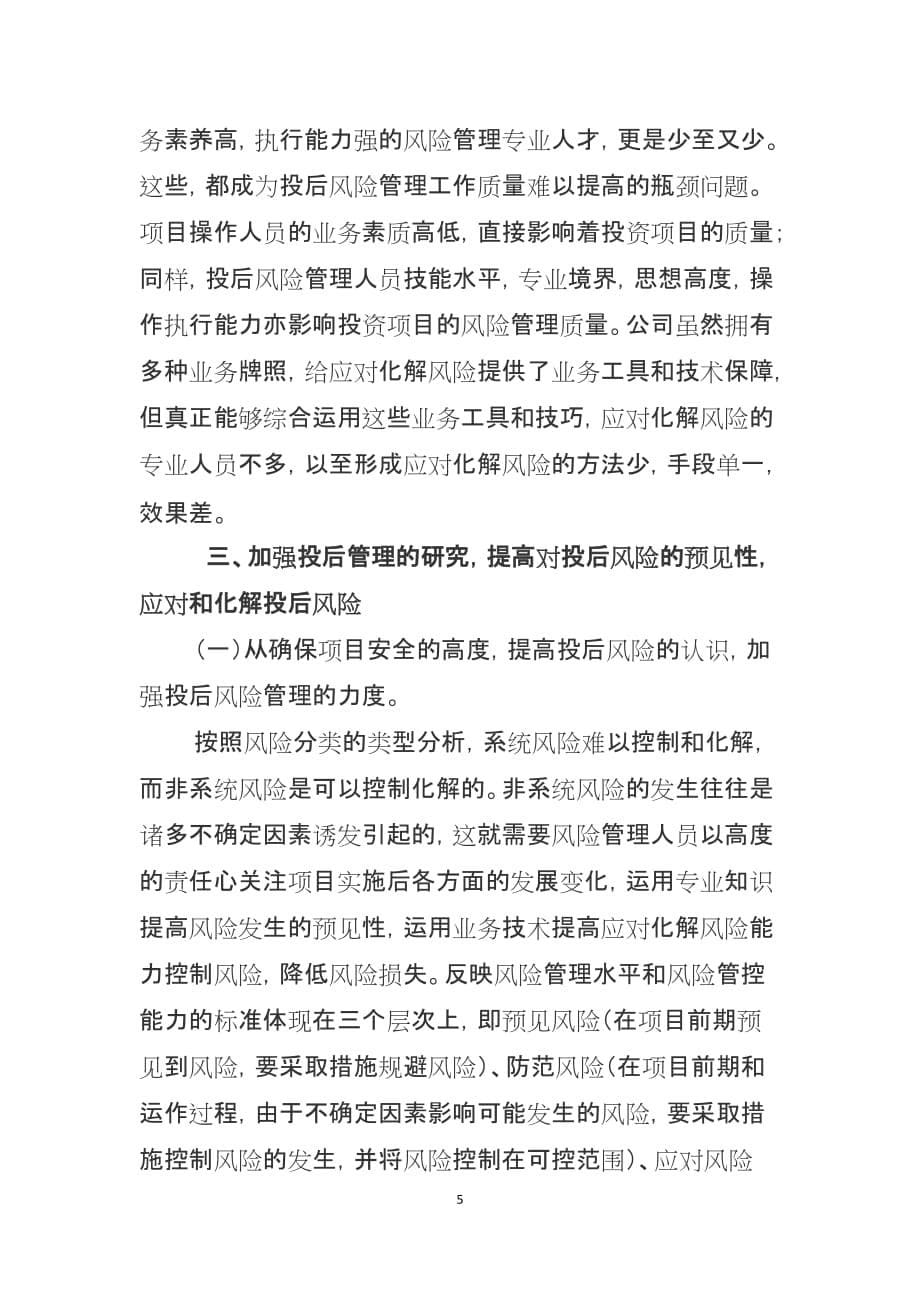 关于商业化项目投后风险管理管理的思考1资料_第5页