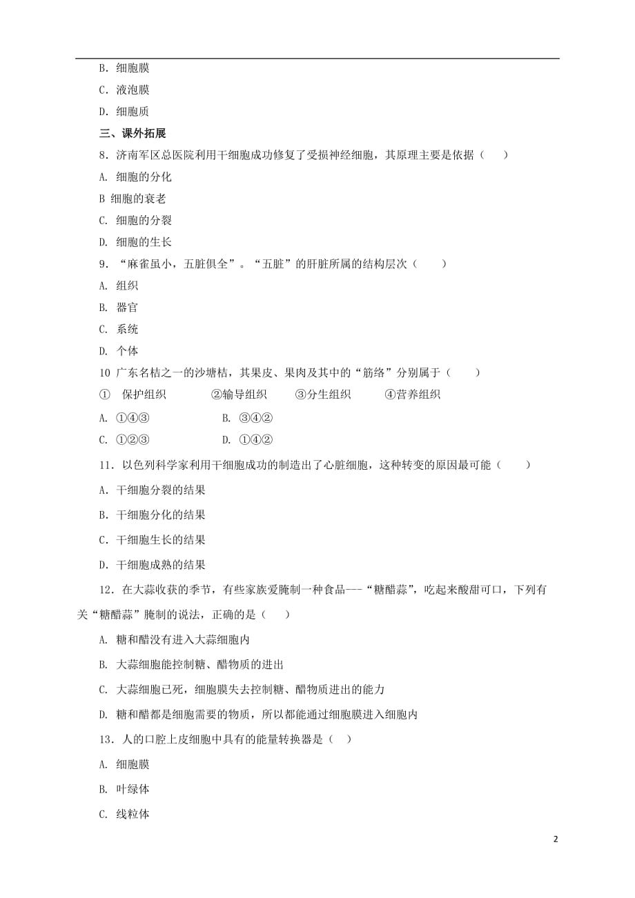 2017届中考生物二轮复习 专题突破三 生物体的结构层次检测卷_第2页