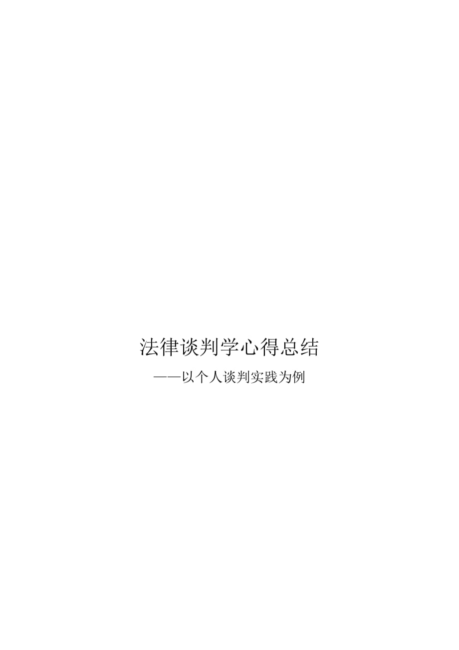 关于法律谈判学心得总结_第1页