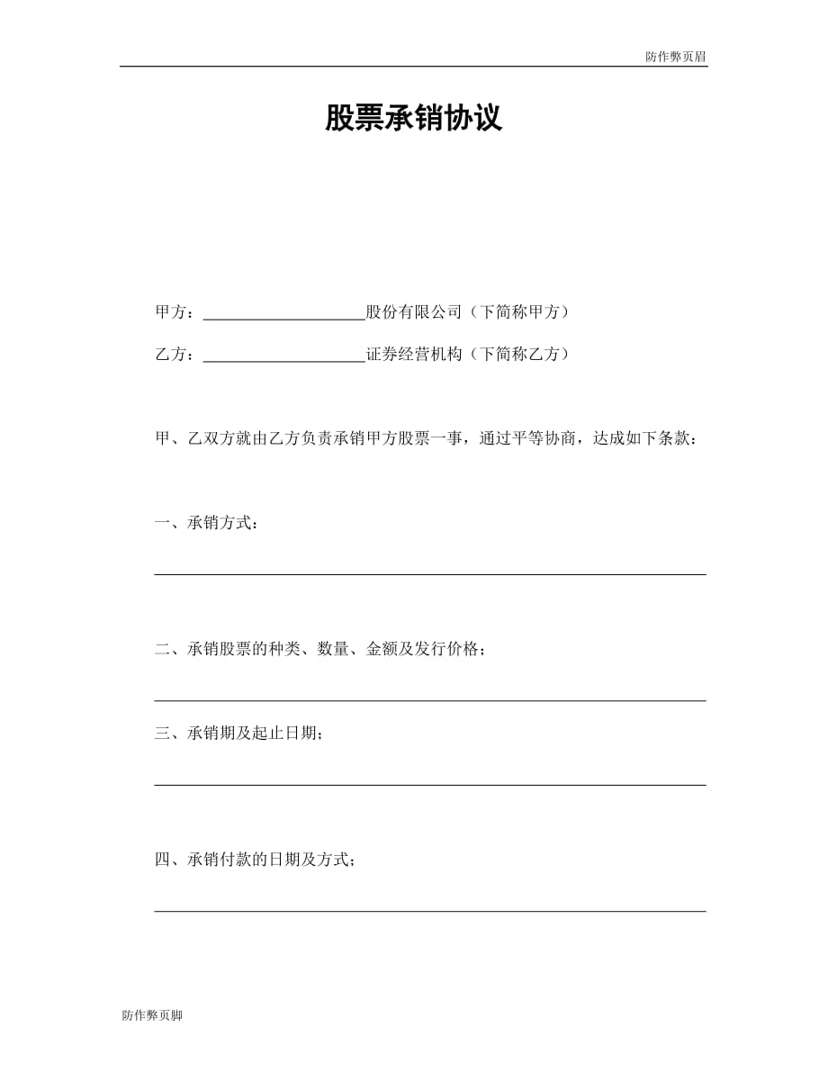 企业行业合同---股票承销协议---标准协议合同各行财务人力采购担保买卖合同电子模板下载保险_第1页