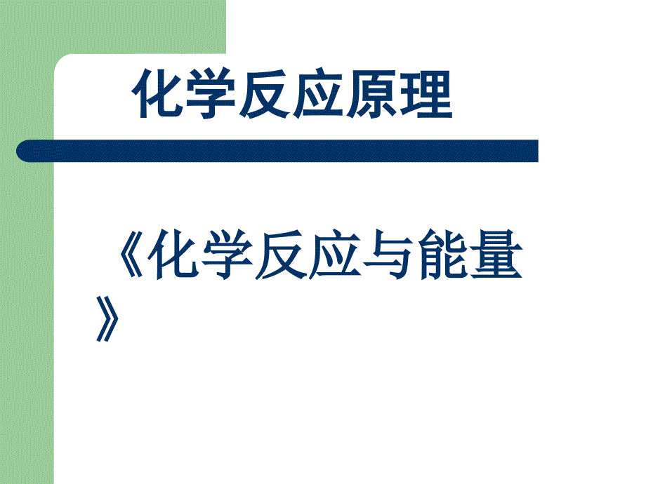 人教版化学选修4化学反应与能量 总复习_第1页