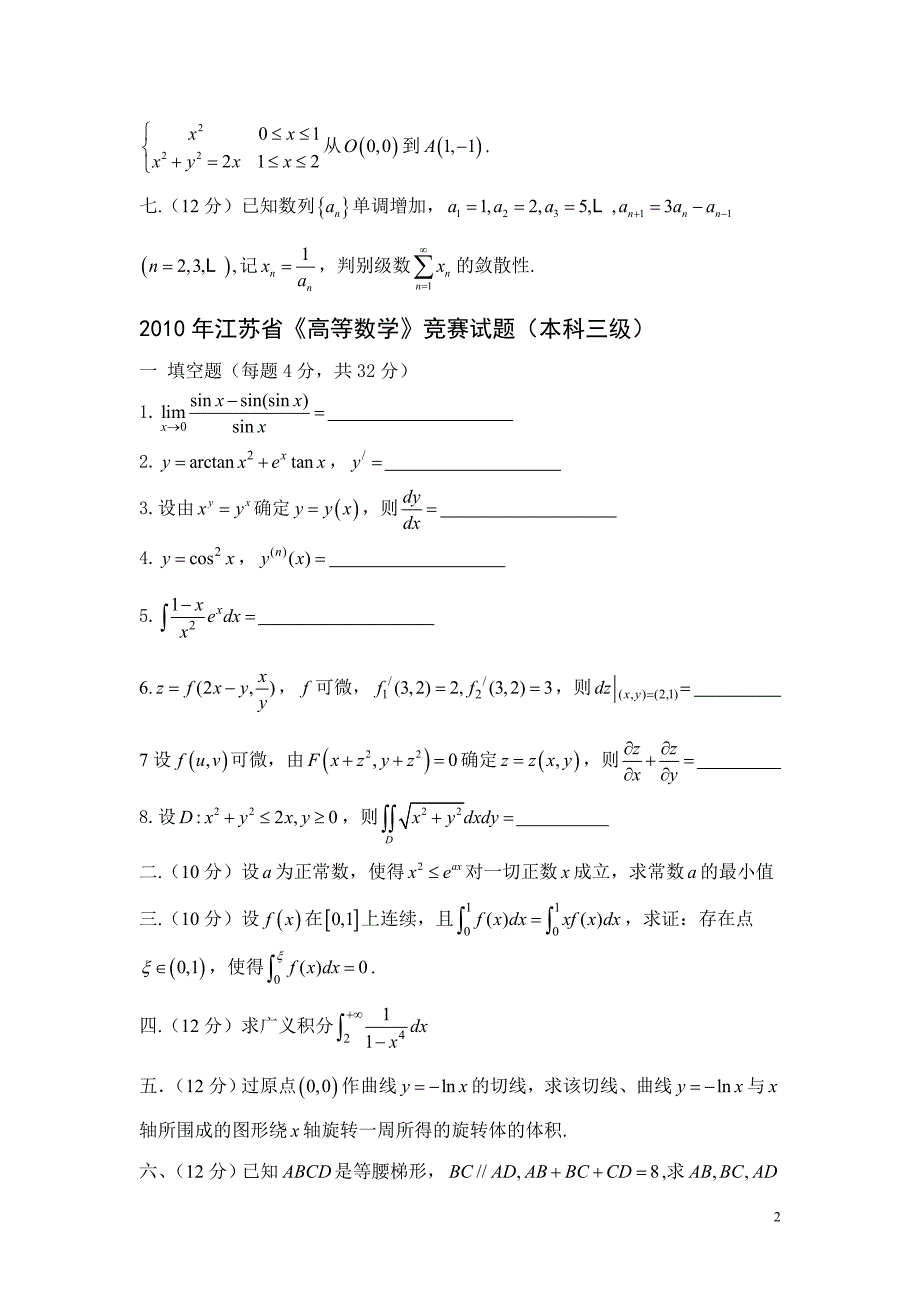 江苏省高等数学竞赛试题汇总资料_第2页