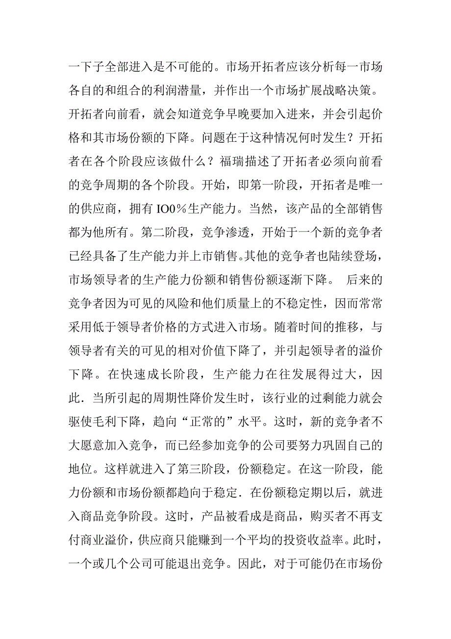 不同产品生命周期中的经营策略_第4页