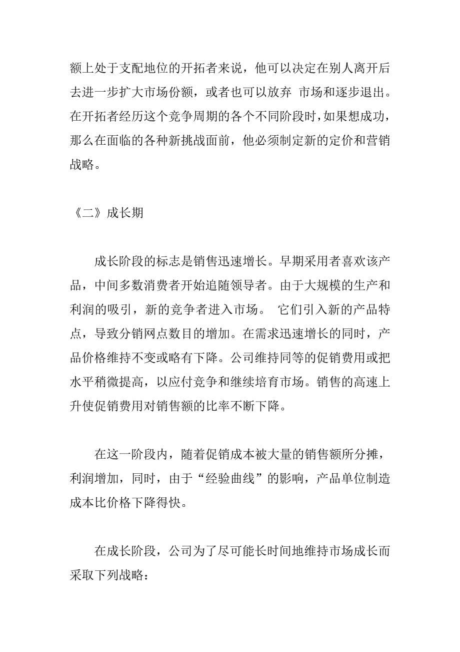 不同产品生命周期中的经营策略_第5页