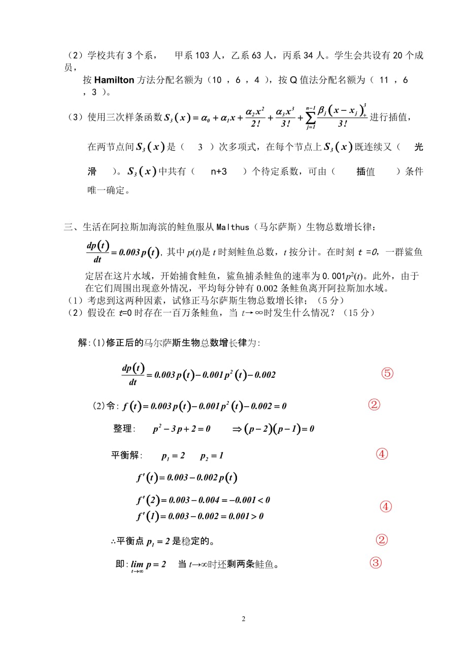 数学建模试卷2009答案资料资料_第2页