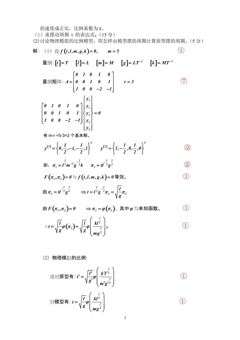 数学建模试卷2009答案资料资料_第5页