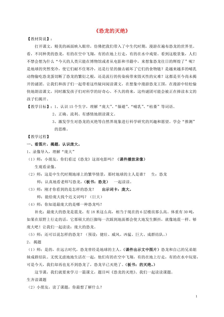 二年级语文下册 第八单元 35 恐龙的灭绝教案1 鲁教版_第1页