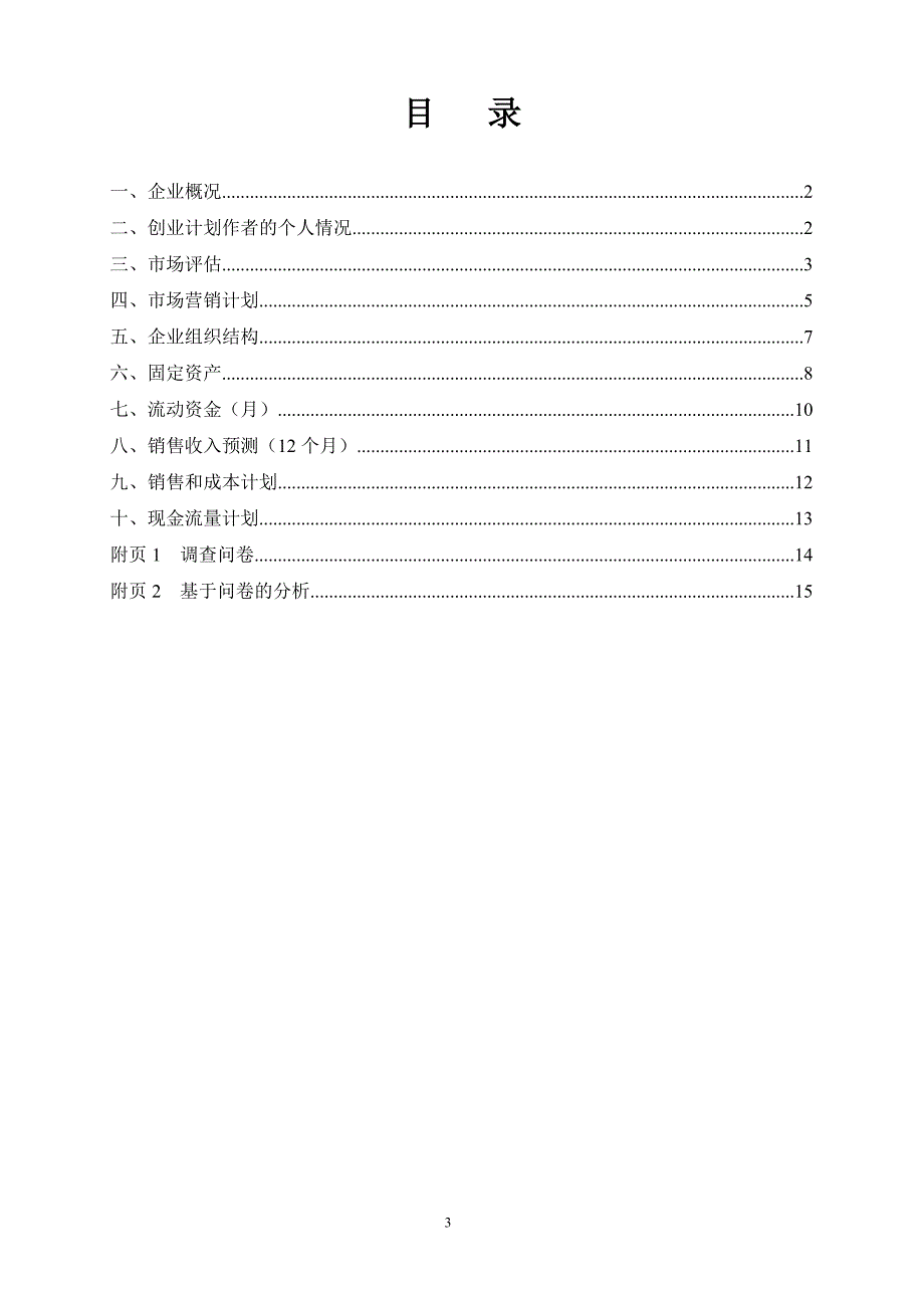 创业计划书蛋糕店资料_第3页