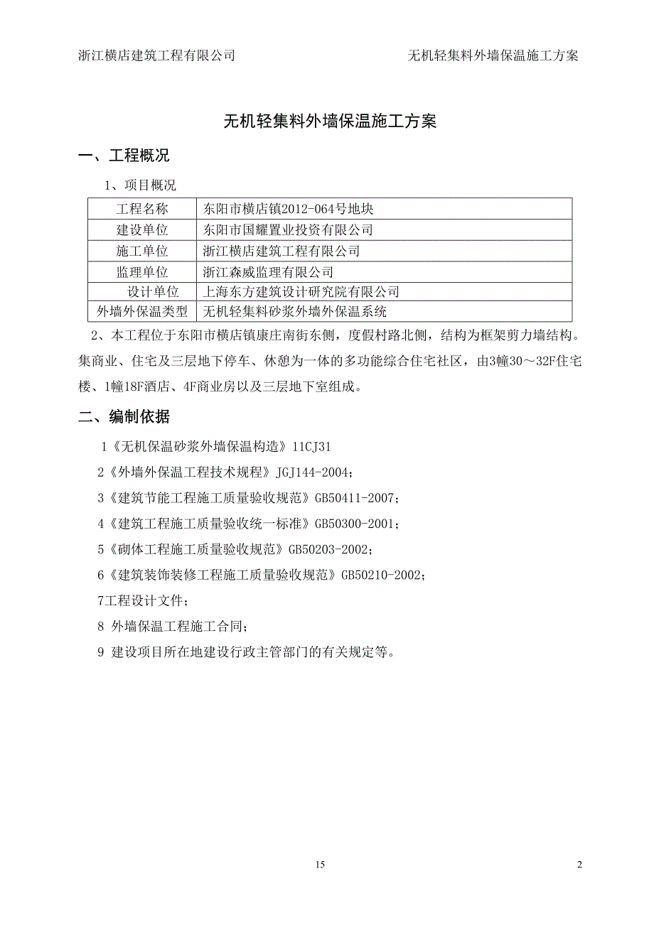 无机轻集料外墙保温施工方案95837资料_第2页