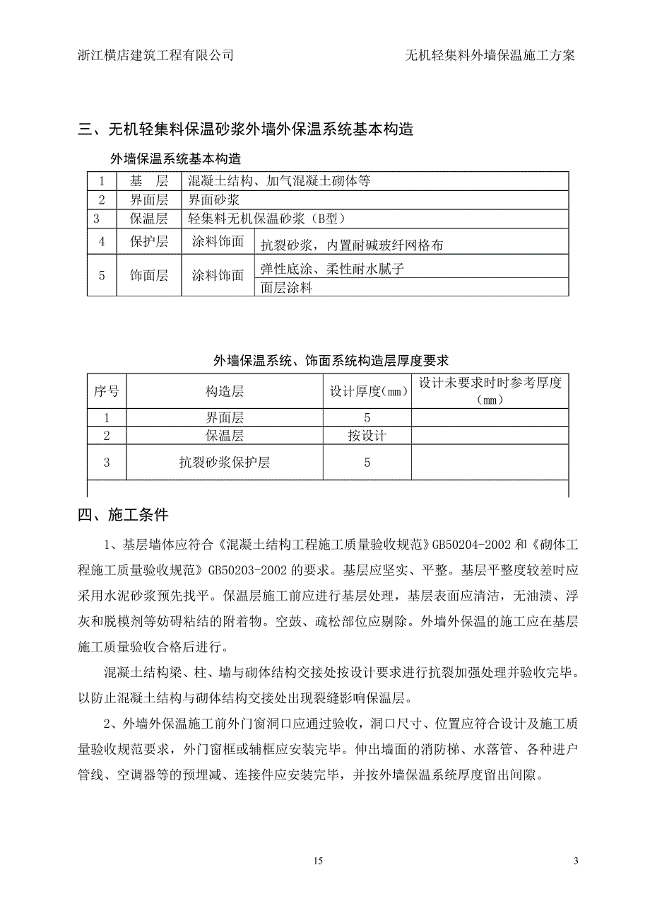 无机轻集料外墙保温施工方案95837资料_第3页